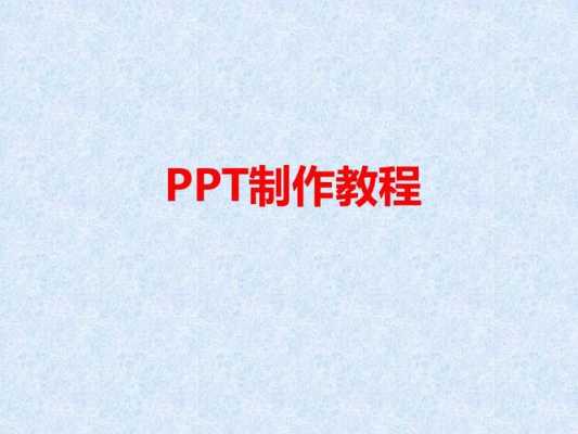 ppt基本过程（ppt的基本内容）-图3