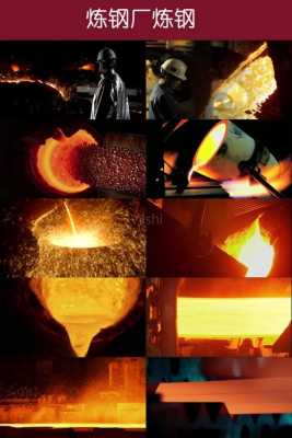 工业炼钢的过程（工业炼钢的过程视频）-图3