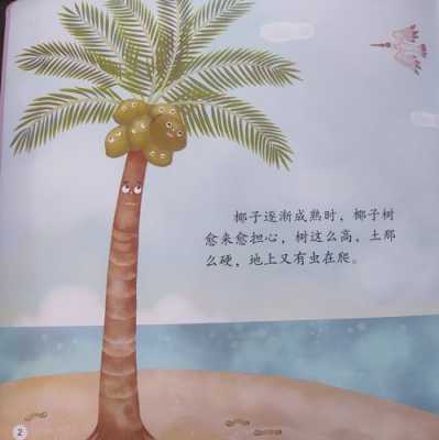 椰子成长过程童话（椰子树成长记）-图1