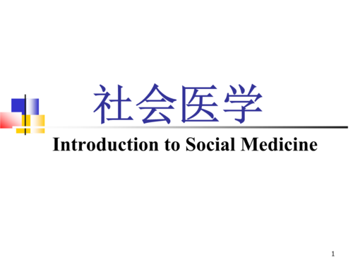 社会医学化过程（社会医学化导致的社会问题）-图1