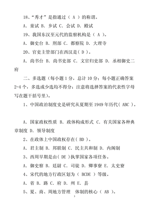 中国政治制度史过程性评测（中国政治制度史过程性测试二）-图1