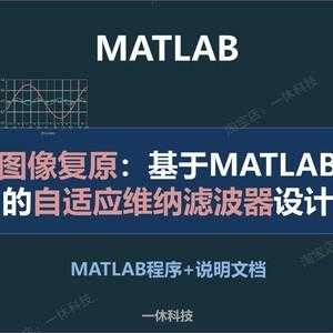 matlab维纳过程模拟（维纳滤波函数matlab代码）-图1