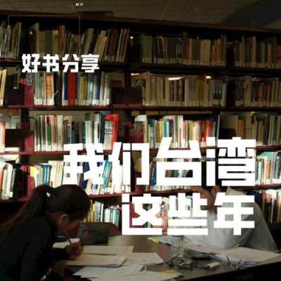 台湾读书的过程（台湾读书怎么说）-图3