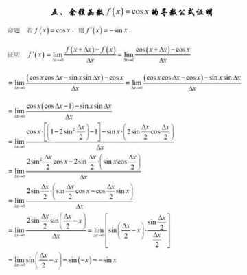 余弦函数导数推导过程（余弦函数导数推导过程图）-图2