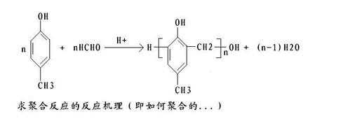 苯酚和甲醛反应过程（苯酚与甲醛反应方程式及反应类型）-图3