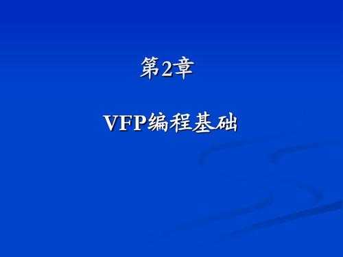 vfp过程化编程方式（vfp程序设计知识点总结）-图1