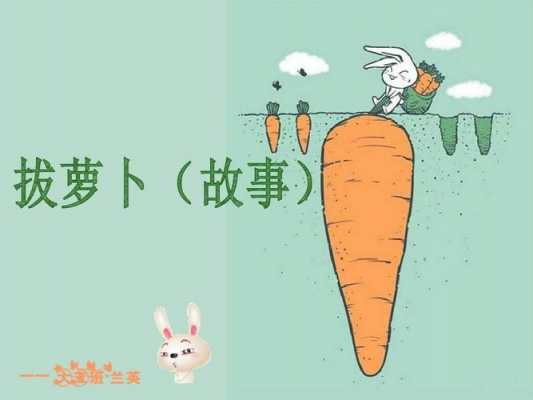 兔子拔萝卜的过程（兔子拔萝卜的故事顺序图片大全）-图2