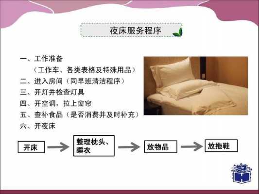 做夜床过程（夜床设计流程）-图1