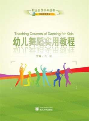 少儿舞蹈教学过程（少儿舞蹈教学技法实用教程）-图3
