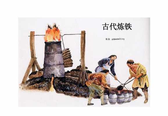 古代冶铁过程简介（中国古代冶铁技术经历了哪几个阶段）-图1